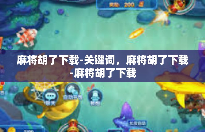 麻将胡了下载-关键词，麻将胡了下载-麻将胡了下载