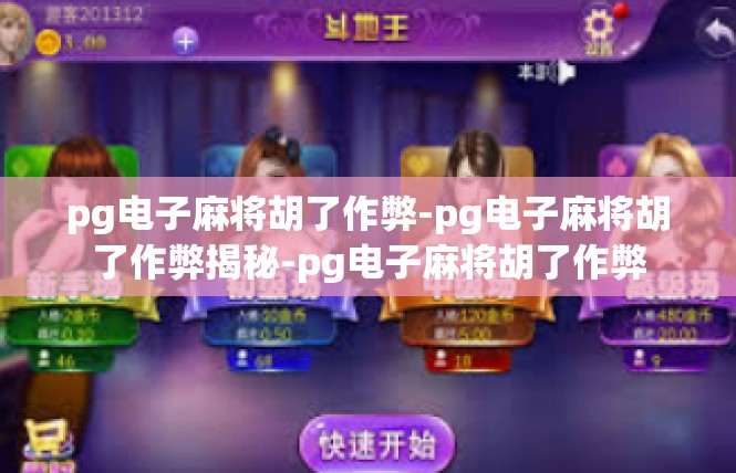 pg电子麻将胡了作弊-pg电子麻将胡了作弊揭秘-pg电子麻将胡了作弊