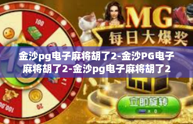 金沙pg电子麻将胡了2-金沙PG电子麻将胡了2-金沙pg电子麻将胡了2