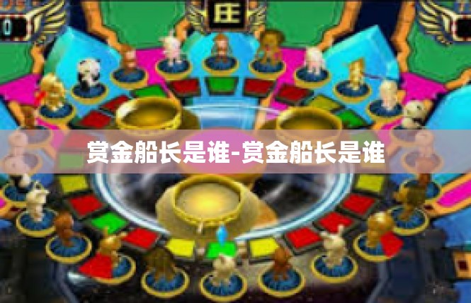 赏金船长是谁-赏金船长是谁
