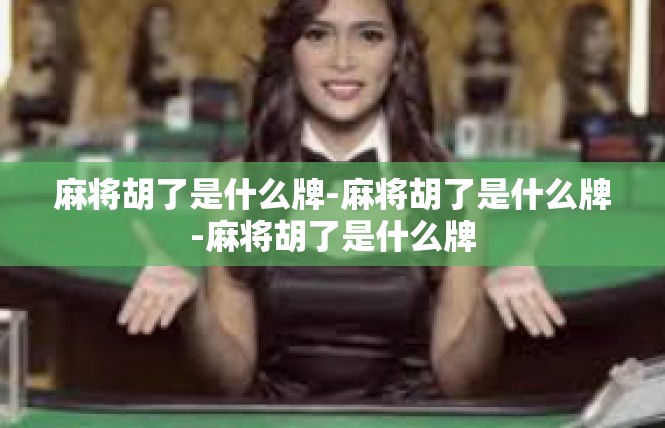 麻将胡了是什么牌-麻将胡了是什么牌-麻将胡了是什么牌