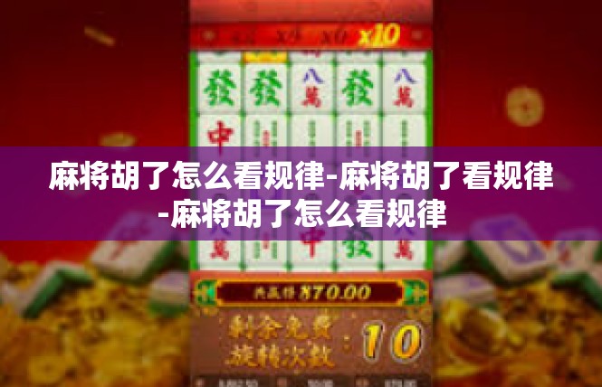 麻将胡了怎么看规律-麻将胡了看规律-麻将胡了怎么看规律