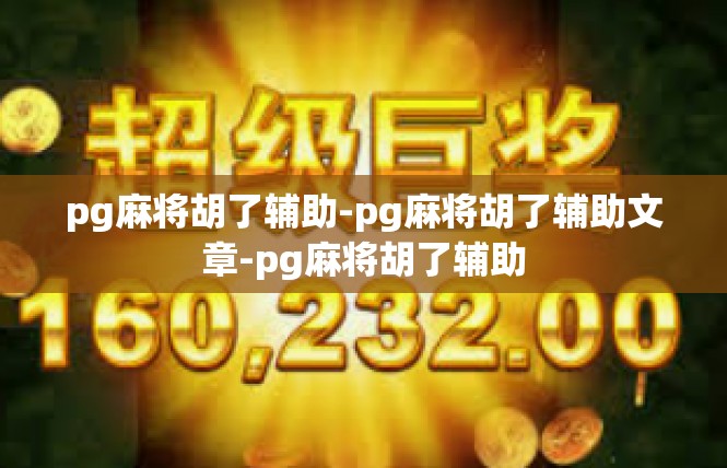 pg麻将胡了辅助-pg麻将胡了辅助文章-pg麻将胡了辅助
