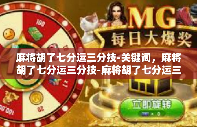 麻将胡了七分运三分技-关键词，麻将胡了七分运三分技-麻将胡了七分运三分技