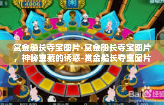 赏金船长夺宝图片-赏金船长夺宝图片，神秘宝藏的诱惑-赏金船长夺宝图片