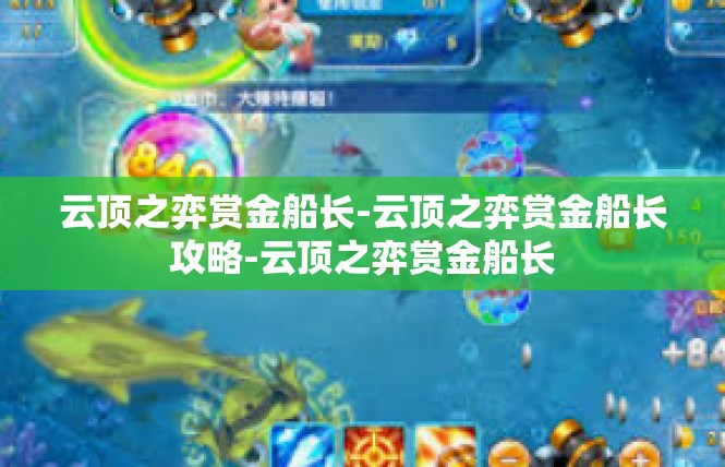 云顶之弈赏金船长-云顶之弈赏金船长攻略-云顶之弈赏金船长