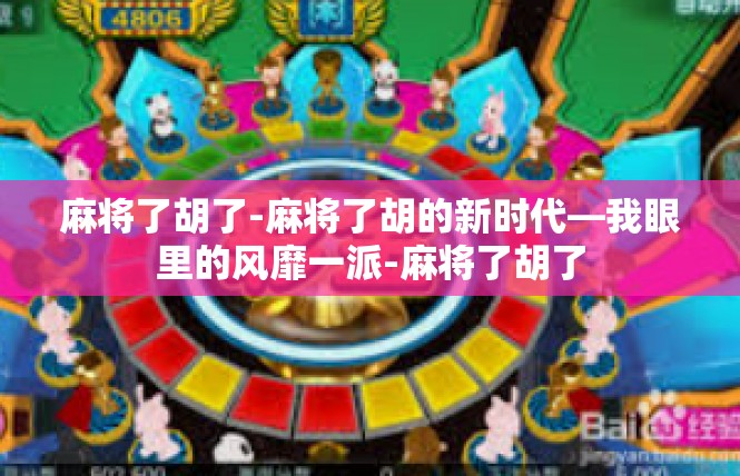 麻将了胡了-麻将了胡的新时代—我眼里的风靡一派-麻将了胡了