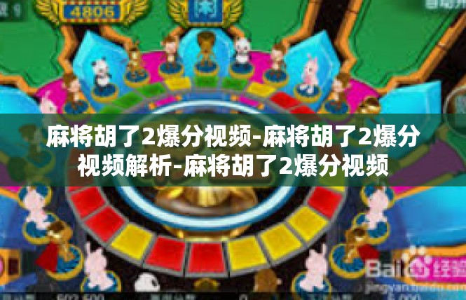 麻将胡了2爆分视频-麻将胡了2爆分视频解析-麻将胡了2爆分视频