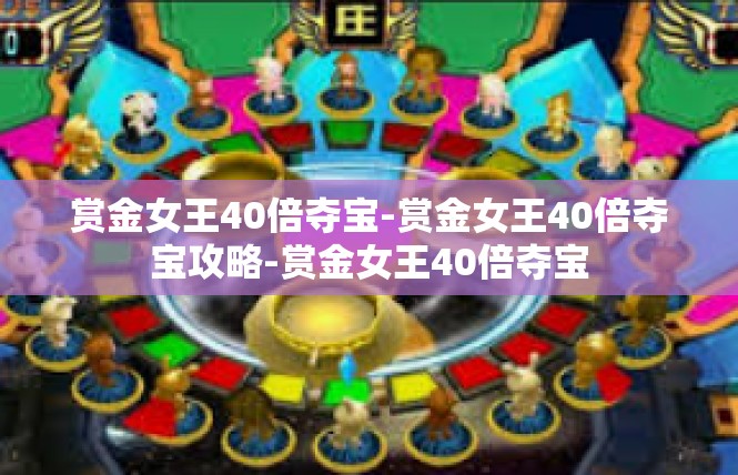 赏金女王40倍夺宝-赏金女王40倍夺宝攻略-赏金女王40倍夺宝