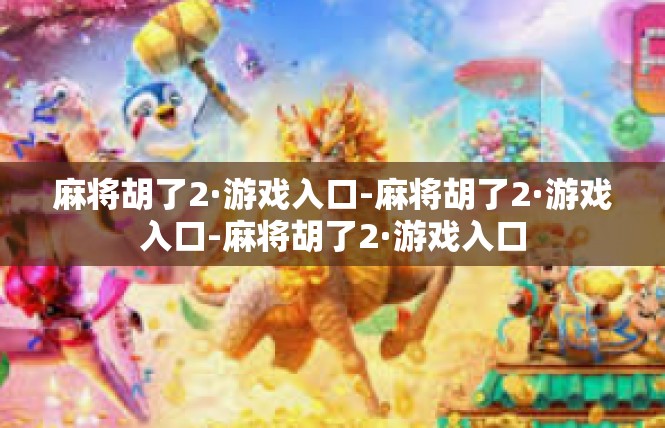 麻将胡了2·游戏入口-麻将胡了2·游戏入口-麻将胡了2·游戏入口
