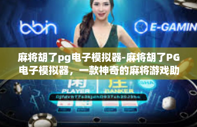 麻将胡了pg电子模拟器-麻将胡了PG电子模拟器，一款神奇的麻将游戏助手-麻将胡了pg电子模拟器