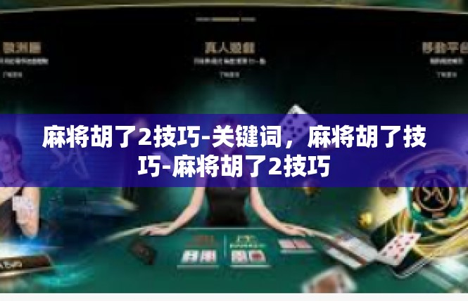 麻将胡了2技巧-关键词，麻将胡了技巧-麻将胡了2技巧