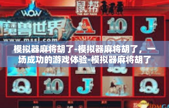 模拟器麻将胡了-模拟器麻将胡了，一场成功的游戏体验-模拟器麻将胡了