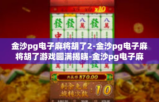 金沙pg电子麻将胡了2-金沙pg电子麻将胡了游戏圆满揭晓-金沙pg电子麻将胡了2