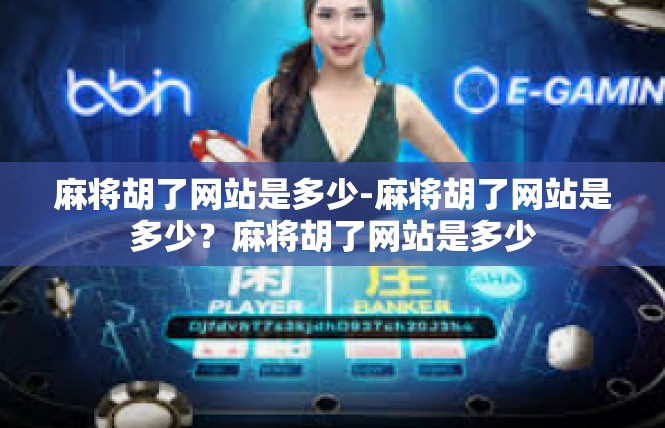 麻将胡了网站是多少-麻将胡了网站是多少？麻将胡了网站是多少