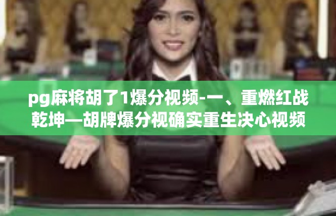 pg麻将胡了1爆分视频-一、重燃红战乾坤—胡牌爆分视确实重生决心视频—娓娓道来的角色体会-pg麻将胡了1爆分视频