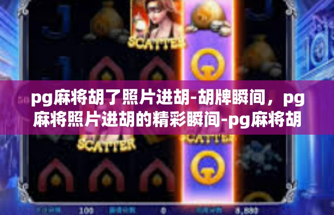 pg麻将胡了照片进胡-胡牌瞬间，pg麻将照片进胡的精彩瞬间-pg麻将胡了照片进胡