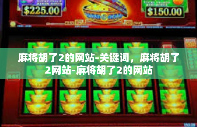麻将胡了2的网站-关键词，麻将胡了2网站-麻将胡了2的网站