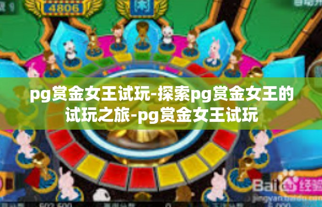 pg赏金女王试玩-探索pg赏金女王的试玩之旅-pg赏金女王试玩