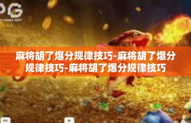 麻将胡了爆分规律技巧-麻将胡了爆分规律技巧-麻将胡了爆分规律技巧