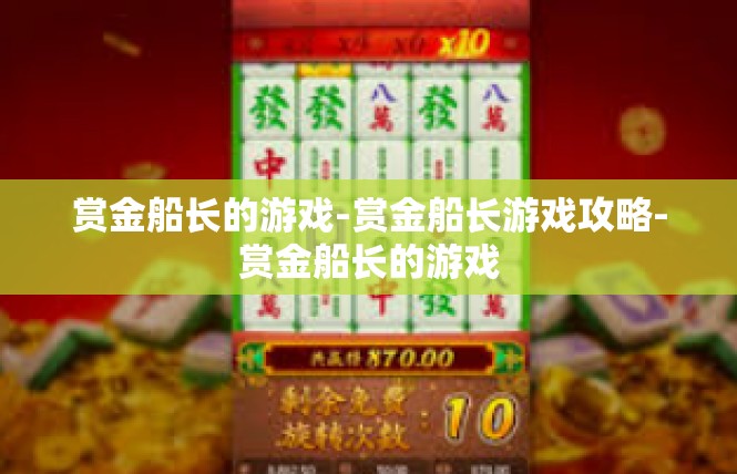 赏金船长的游戏-赏金船长游戏攻略-赏金船长的游戏
