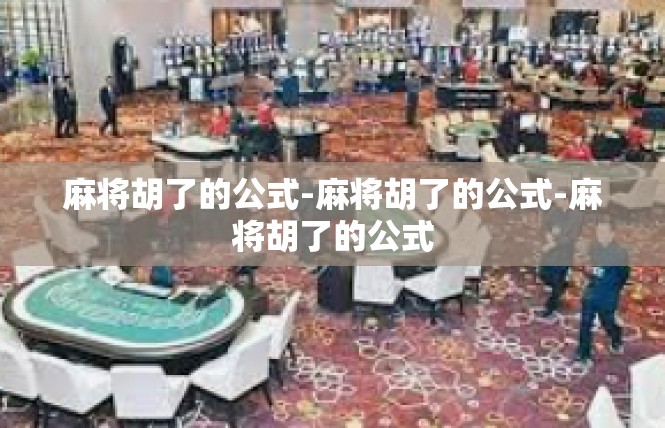 麻将胡了的公式-麻将胡了的公式-麻将胡了的公式
