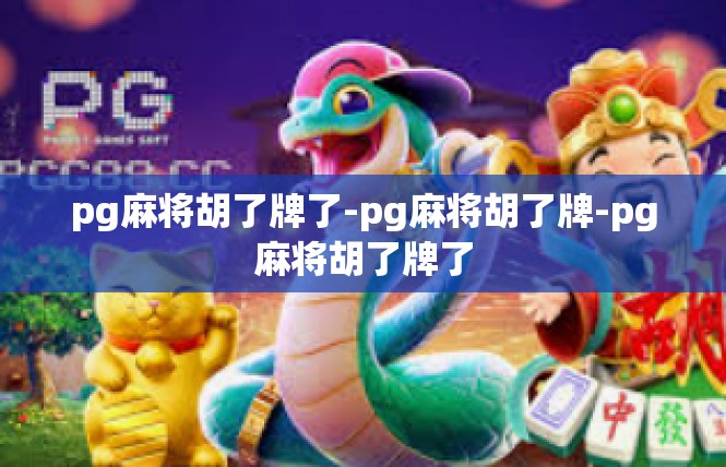 pg麻将胡了牌了-pg麻将胡了牌-pg麻将胡了牌了
