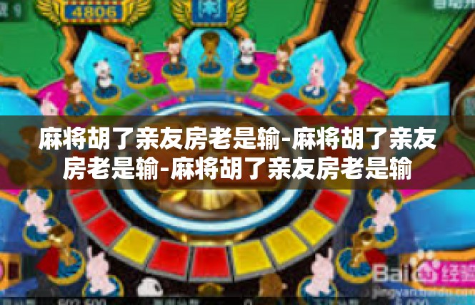 麻将胡了亲友房老是输-麻将胡了亲友房老是输-麻将胡了亲友房老是输