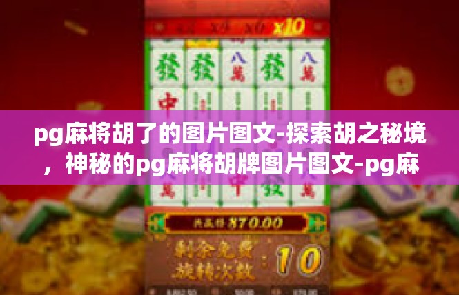 pg麻将胡了的图片图文-探索胡之秘境，神秘的pg麻将胡牌图片图文-pg麻将胡了的图片图文