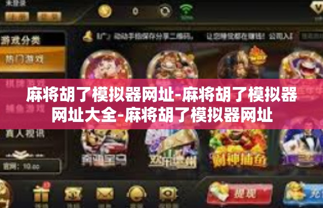 麻将胡了模拟器网址-麻将胡了模拟器网址大全-麻将胡了模拟器网址