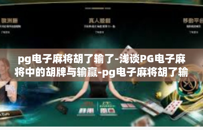 pg电子麻将胡了输了-浅谈PG电子麻将中的胡牌与输赢-pg电子麻将胡了输了