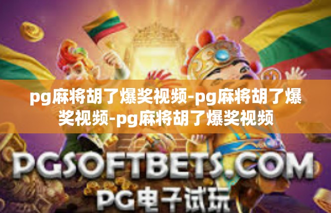 pg麻将胡了爆奖视频-pg麻将胡了爆奖视频-pg麻将胡了爆奖视频
