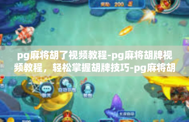 pg麻将胡了视频教程-pg麻将胡牌视频教程，轻松掌握胡牌技巧-pg麻将胡了视频教程