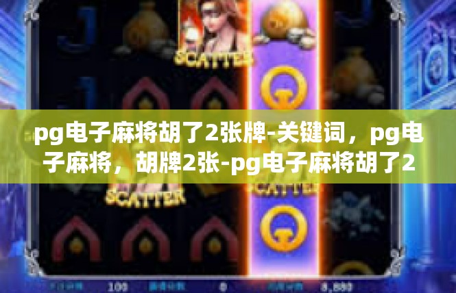 pg电子麻将胡了2张牌-关键词，pg电子麻将，胡牌2张-pg电子麻将胡了2张牌