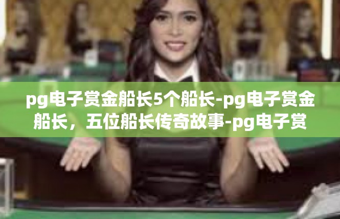 pg电子赏金船长5个船长-pg电子赏金船长，五位船长传奇故事-pg电子赏金船长5个船长