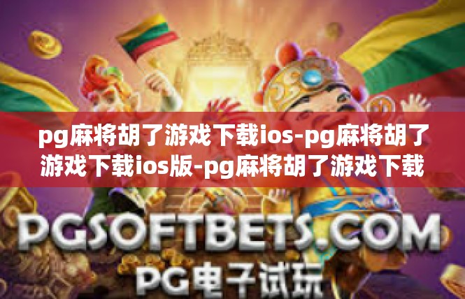 pg麻将胡了游戏下载ios-pg麻将胡了游戏下载ios版-pg麻将胡了游戏下载ios