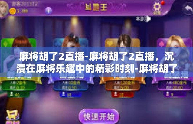 麻将胡了2直播-麻将胡了2直播，沉浸在麻将乐趣中的精彩时刻-麻将胡了2直播