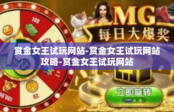 赏金女王试玩网站-赏金女王试玩网站攻略-赏金女王试玩网站
