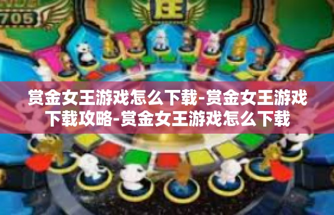 赏金女王游戏怎么下载-赏金女王游戏下载攻略-赏金女王游戏怎么下载