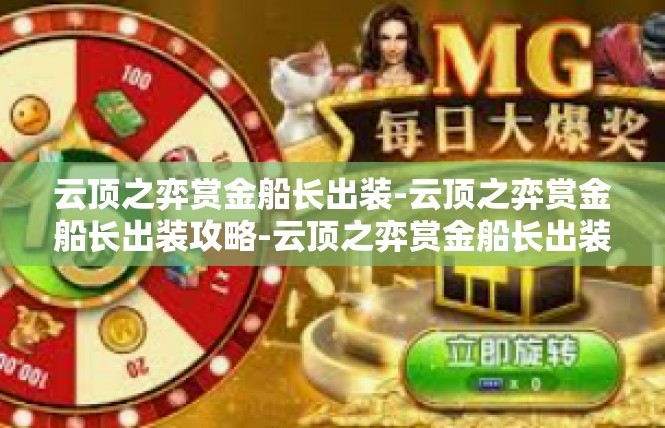 云顶之弈赏金船长出装-云顶之弈赏金船长出装攻略-云顶之弈赏金船长出装