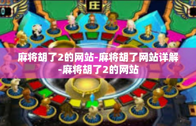 麻将胡了2的网站-麻将胡了网站详解-麻将胡了2的网站