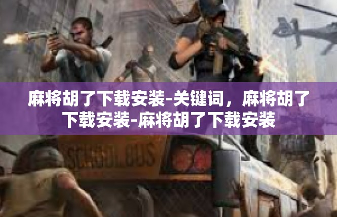 麻将胡了下载安装-关键词，麻将胡了下载安装-麻将胡了下载安装
