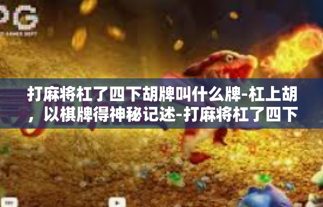 打麻将杠了四下胡牌叫什么牌-杠上胡，以棋牌得神秘记述-打麻将杠了四下胡牌叫什么牌