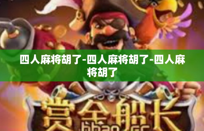 四人麻将胡了-四人麻将胡了-四人麻将胡了