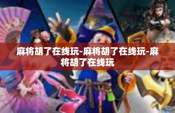 麻将胡了在线玩-麻将胡了在线玩-麻将胡了在线玩