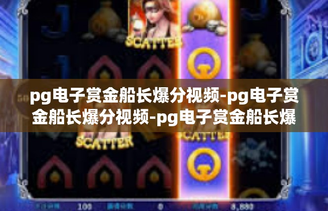 pg电子赏金船长爆分视频-pg电子赏金船长爆分视频-pg电子赏金船长爆分视频
