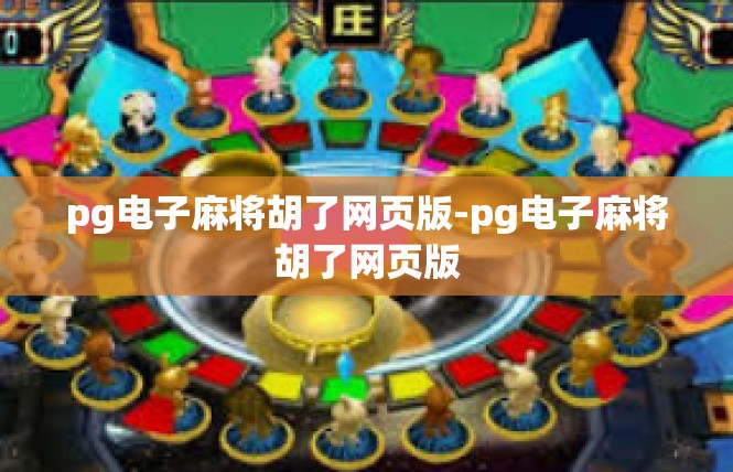 pg电子麻将胡了网页版-pg电子麻将胡了网页版