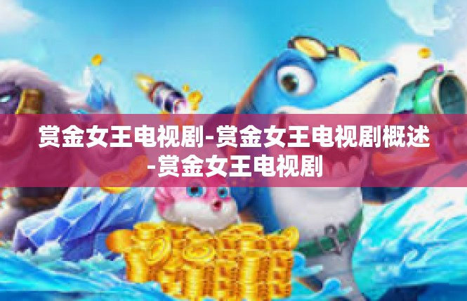 赏金女王电视剧-赏金女王电视剧概述-赏金女王电视剧