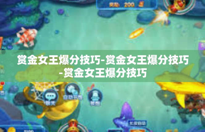 赏金女王爆分技巧-赏金女王爆分技巧-赏金女王爆分技巧