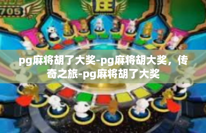 pg麻将胡了大奖-pg麻将胡大奖，传奇之旅-pg麻将胡了大奖